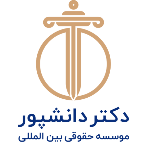 موسسه حقوقی بین المللی دکتر دانشپور