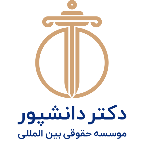 دانش ایران | موسسه حقوقی بین المللی دکتر دانشپور