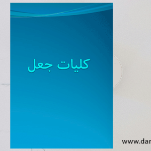 کلیات جعل