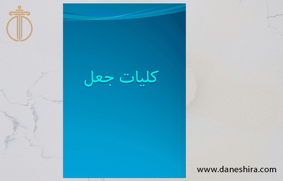 کلیات جعل